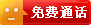 免費(fèi)通話