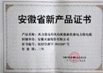 安徽省新產(chǎn)品證書（風力發(fā)電用風電機艙耐扭曲電力軟電纜）